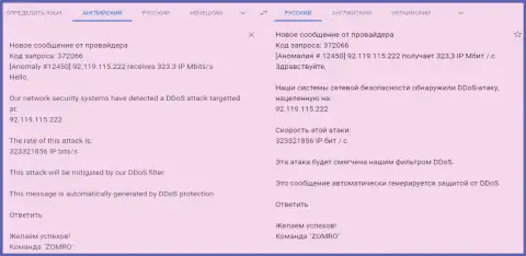 ДДоС атака на веб-портал ФхПро-Обман.Ком - сообщение от хостинг-провайдера, который обслуживает указанный интернет ресурс