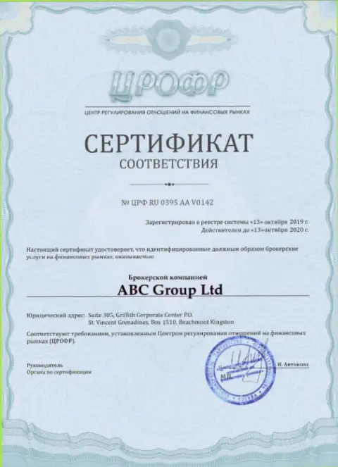 Сертификат соответствия форекс брокера AbcFx Pro