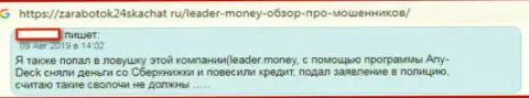 Отрицательный достоверный отзыв трейдера, который просит помощи, чтобы вернуть вложенные деньги из Форекс организации Leader Money