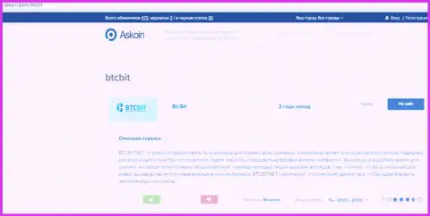 Публикация о online обменнике BTCBIT Net на сайте Askoin Com