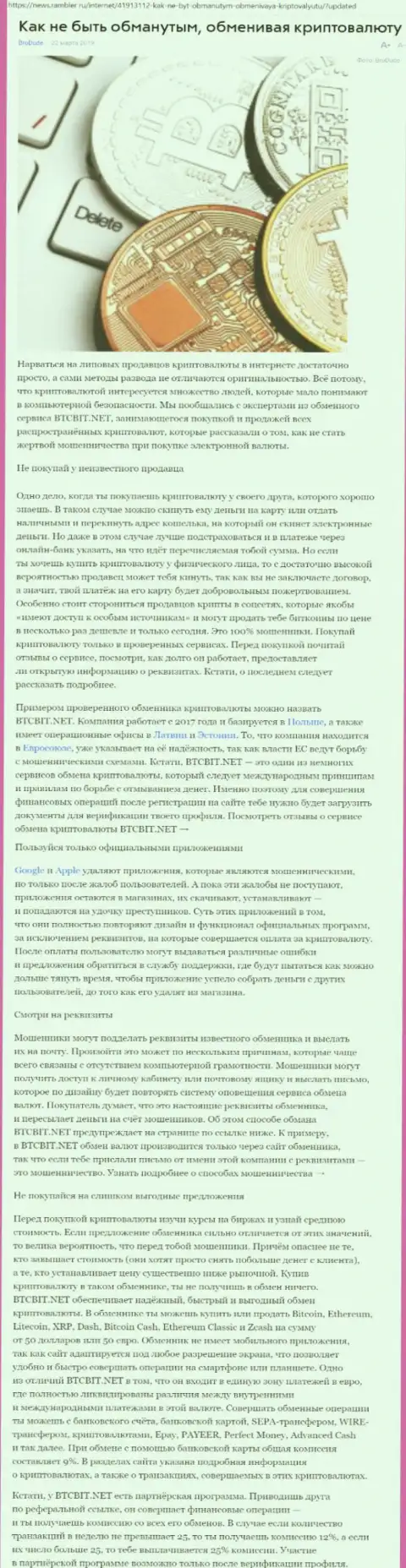 Статья об онлайн обменнике BTCBit на News Rambler Ru